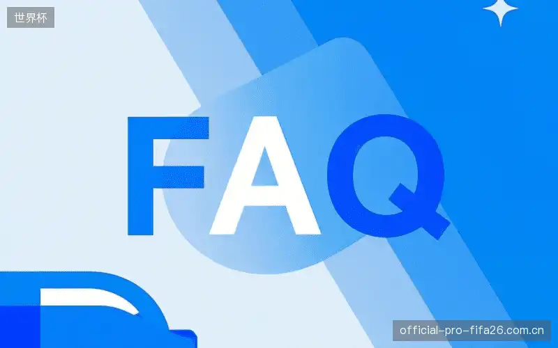 赛事视频观看FAQ