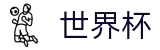 2026FIFA世界杯(中文)唯一指定官网_网页版/客户端app下载